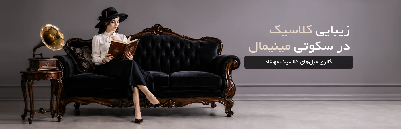 مبل کلاسیک