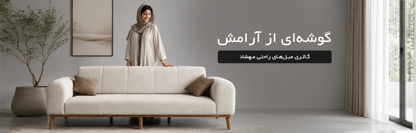 مبل راحتی