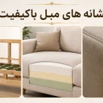 چگونه مبل باکیفیت را تشخیص دهیم؟ ۹ نشانه مهم قبل از خرید