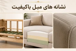 چگونه مبل باکیفیت را تشخیص دهیم؟ ۹ نشانه مهم قبل از خرید