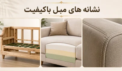 چگونه مبل باکیفیت را تشخیص دهیم؟ ۹ نشانه مهم قبل از خرید