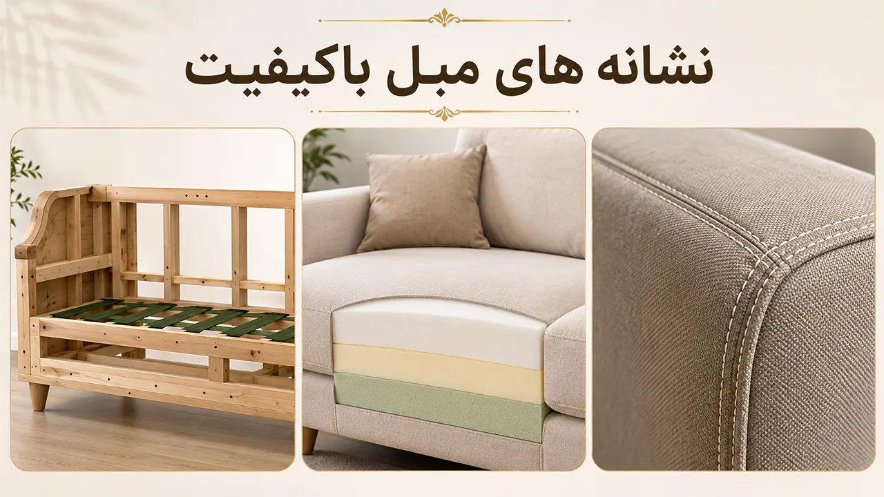 چگونه مبل باکیفیت را تشخیص دهیم؟ ۹ نشانه مهم قبل از خرید