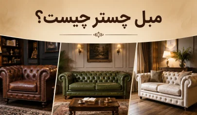 مبل چستر چیست؟ آشنایی با ۸ ویژگی، انواع و تفاوت آن با مبل راحتی