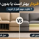 مبل فنردار بهتر است یا بدون فنر؟ 7 تفاوت مهم قبل از خرید