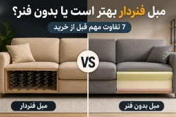 مبل فنردار بهتر است یا بدون فنر؟ 7 تفاوت مهم قبل از خرید