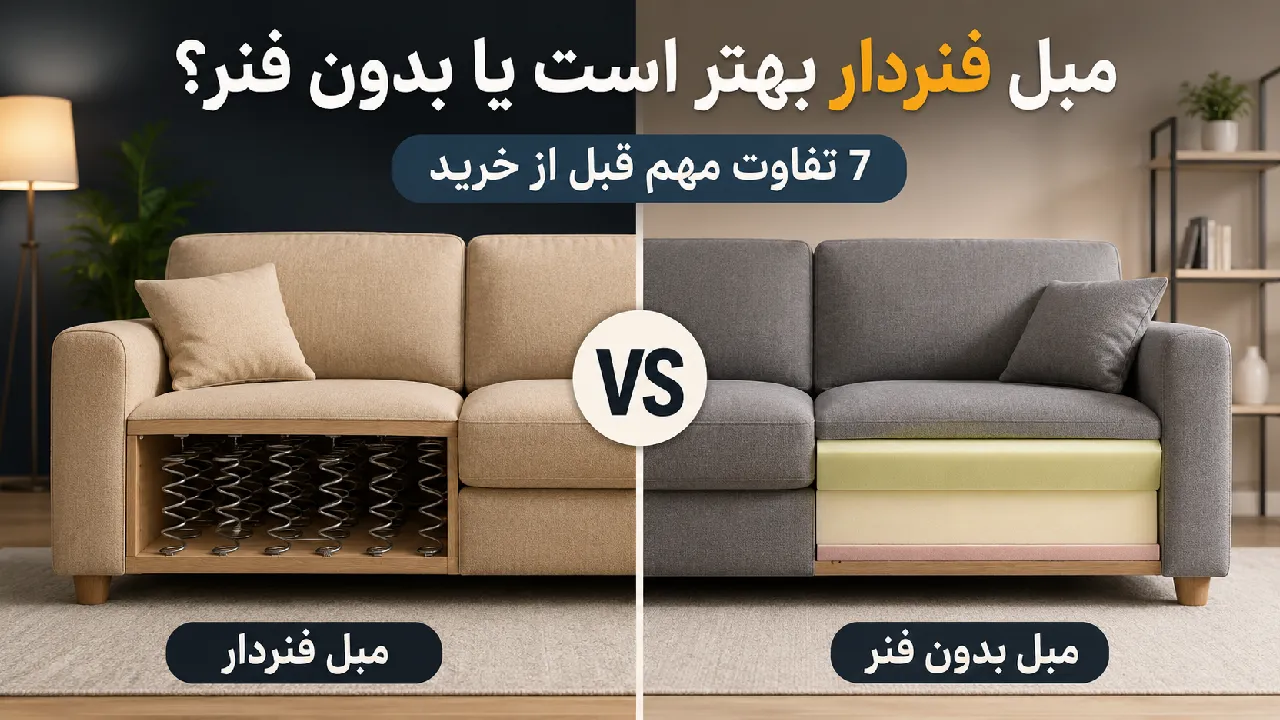 مبل فنردار بهتر است یا بدون فنر؟ 7 تفاوت مهم قبل از خرید